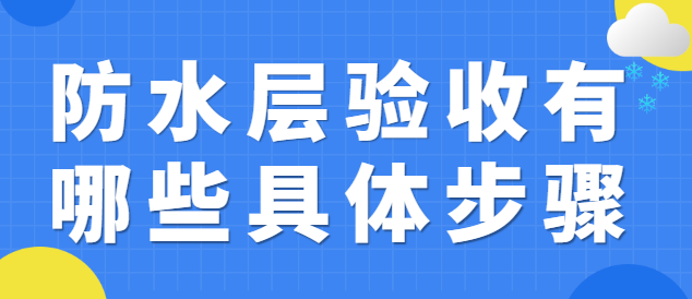 防水层验收有哪些具体步骤 防水层验收标准
