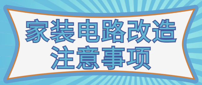 家装电路改造注意事项 电路改造费用