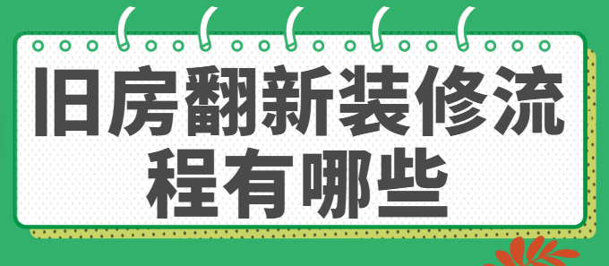旧房翻新装修流程有哪些 旧房改造详细步骤
