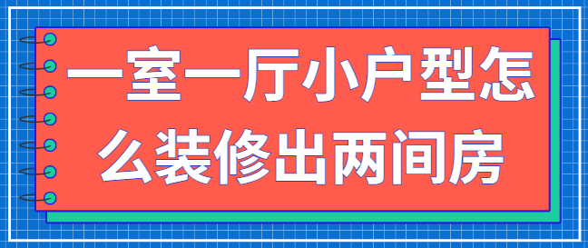一室一厅小户型怎么装修出两间房 小空间多功能设计