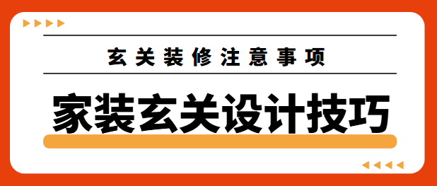 家装玄关设计技巧 玄关装修注意事项