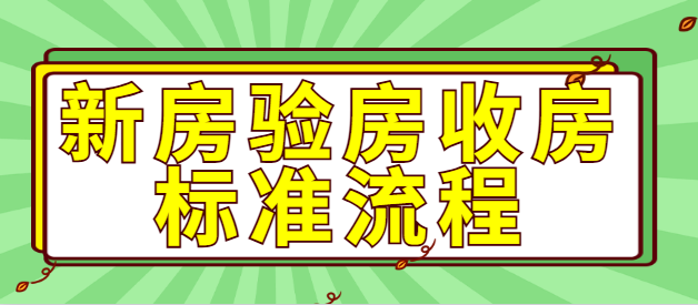 新房验房收房标准流程 开发商最怕你检查的7个地方