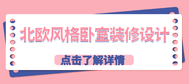北欧风格卧室装修设计 北欧风卧室色彩搭配