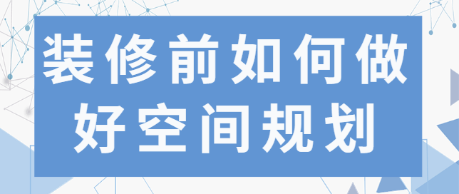 精装修收房验房步骤清单 精装修收房验房全攻略