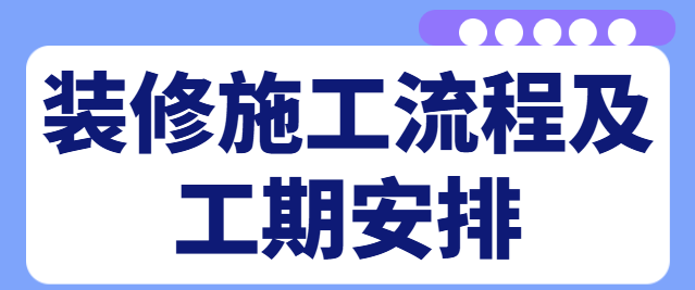 装修施工流程及工期安排 装修施工时间表