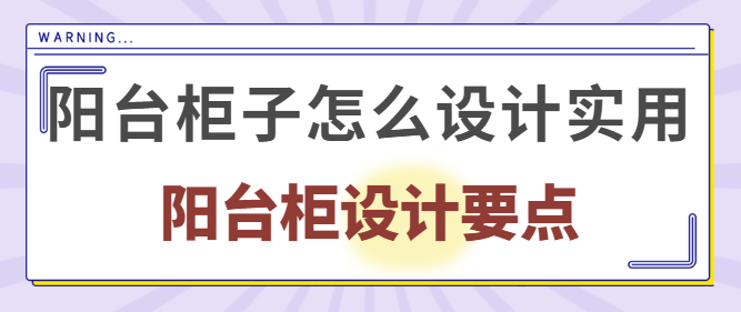 阳台柜子怎么设计实用 阳台柜设计要点