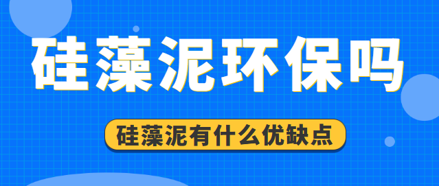 硅藻泥环保吗 硅藻泥有什么优缺点