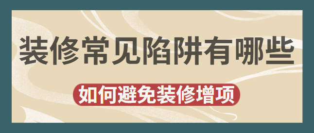 装修常见陷阱有哪些 如何避免装修增项