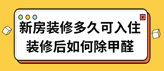 新房装修后多久可以入住 装修后如何除甲醛