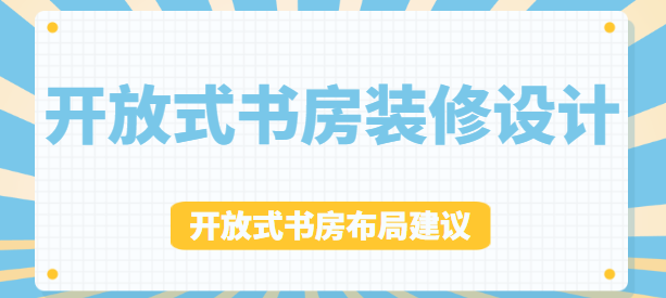 开放式书房装修设计 开放式书房布局建议