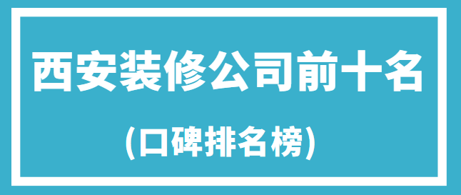 西安装修公司前十名(口碑排名榜)