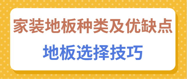 家装地板种类及优缺点 地板选择技巧