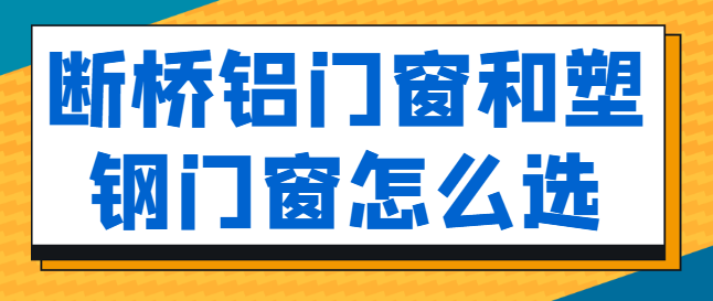 断桥铝门窗和塑钢门窗怎么选