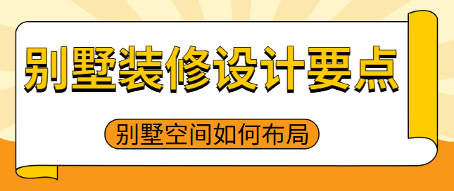 别墅装修设计要点 别墅空间如何布局