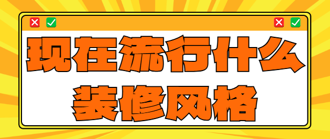现在流行什么装修风格 最新装修风格趋势