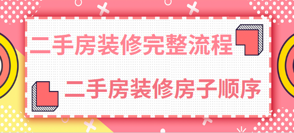 二手房装修完整流程 二手房装修房子顺序