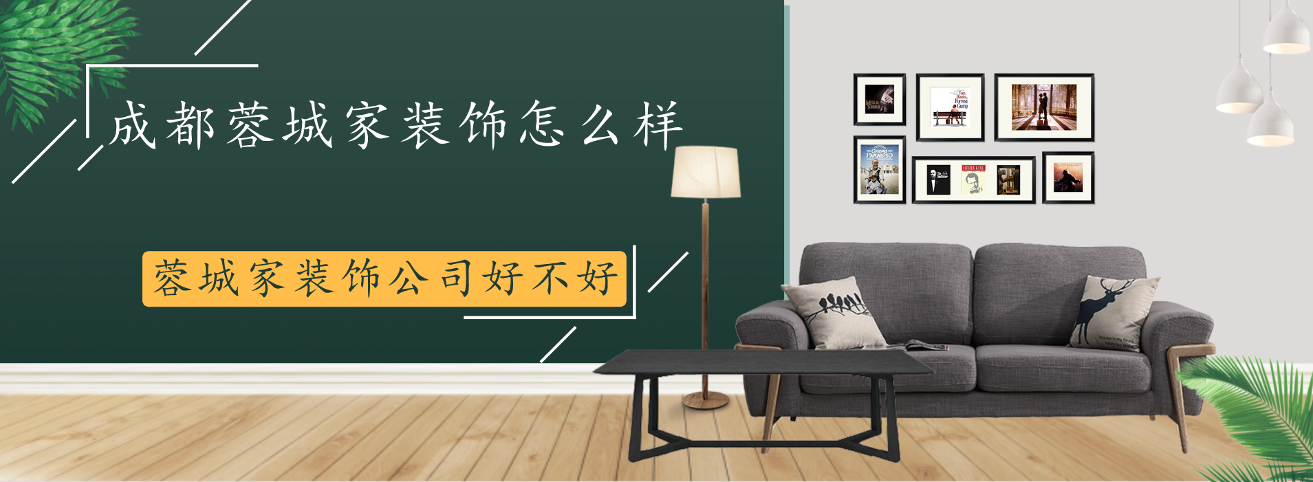 成都蓉城家装饰怎么样?蓉城家装饰公司好不好