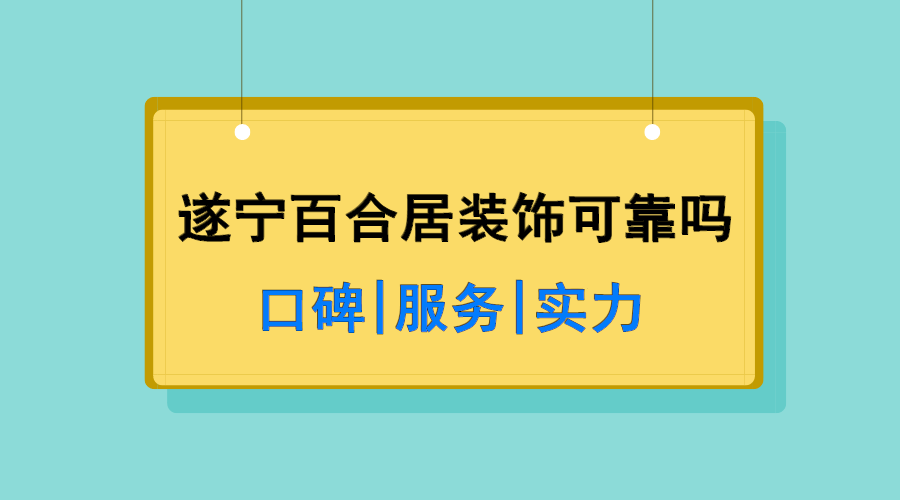 遂宁百合居装饰可靠吗，遂宁百合居装饰口碑怎么样