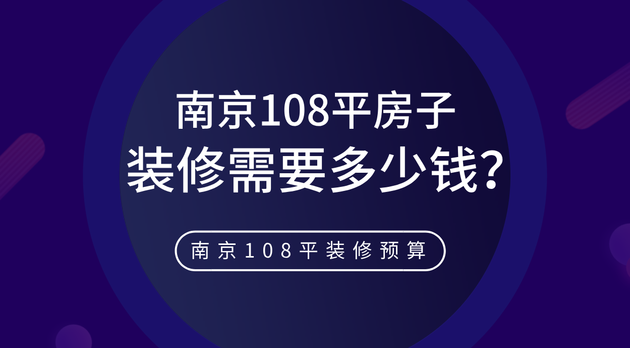 南京108平房子装修需要多少钱_南京108平装修预算