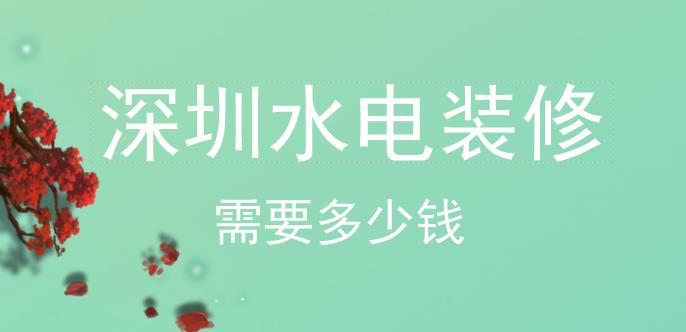 深圳水电装修多少钱一平_深圳水电改造价格多少