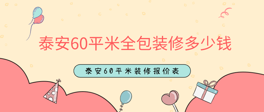 泰安60平米全包装修多少钱，泰安60平米装修报价表（详细）