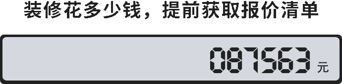 装修要花多少钱？