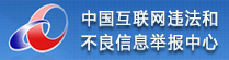 中国互联网举报中心