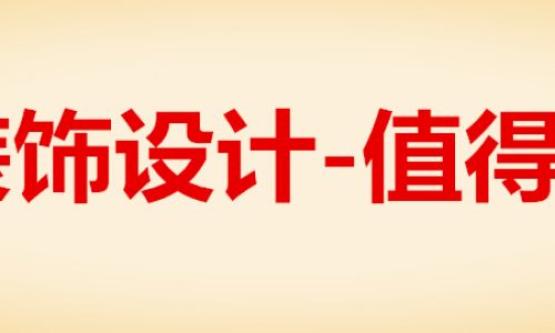 台州众信装饰