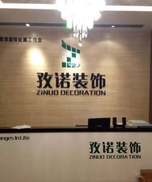 最新装饰公司形象墙欣赏