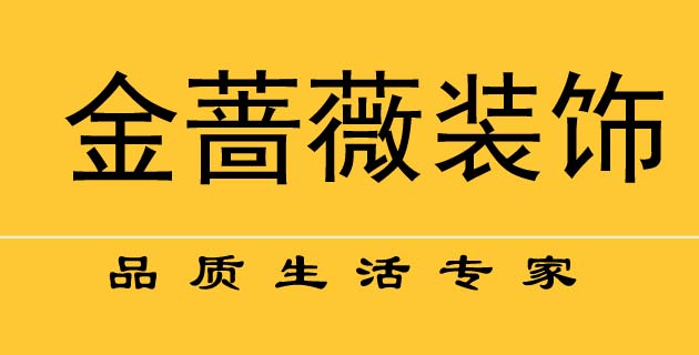 秦皇岛金蔷薇装饰工程有限公司