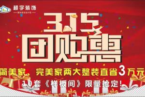赤峰超宇装饰 3.15家装团购惠!