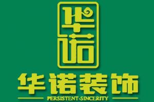 【鞍山华诺装饰】环保家装领航品牌 装修后15天即可入住