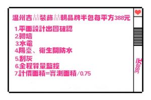 温州吉喆建筑装饰推出互联网半包喆朝品牌套餐，每平方388元，接受预订