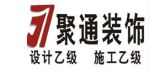 台州聚通装饰设计工程有限公司