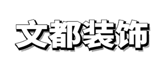 廊坊文都装饰工程有限公司