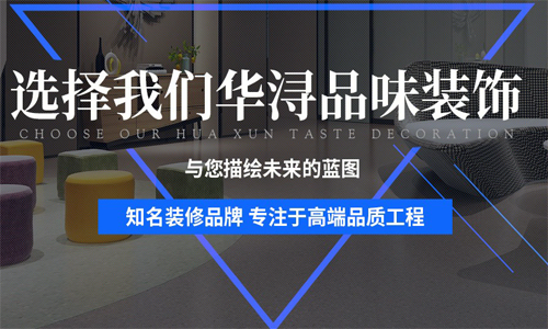 台州华浔品味装饰