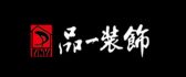台州市品一装饰设计有限公司