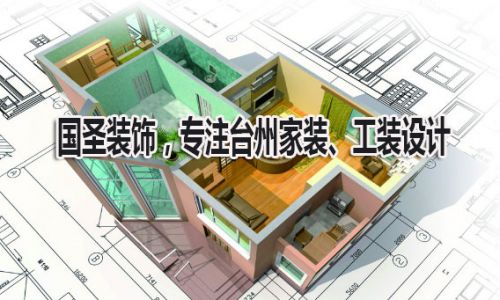 台州国圣装饰