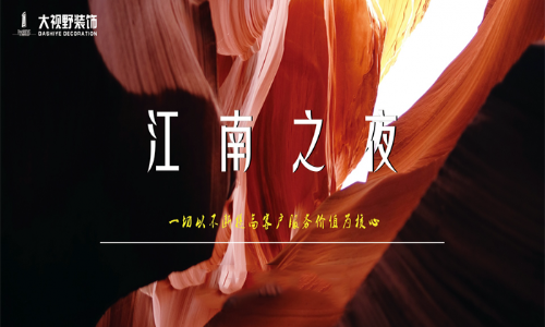 台州大视野装饰