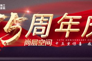 [尚层空间装饰]十五周年庆|15年成就今日尚层空间，15重福利实现性价比之家！