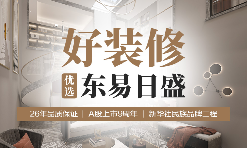 北京东易日盛装饰